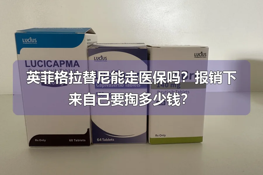英菲格拉替尼能走医保吗？报销下来自己要掏多少钱？
