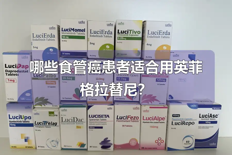 哪些食管癌患者适合用英菲格拉替尼?