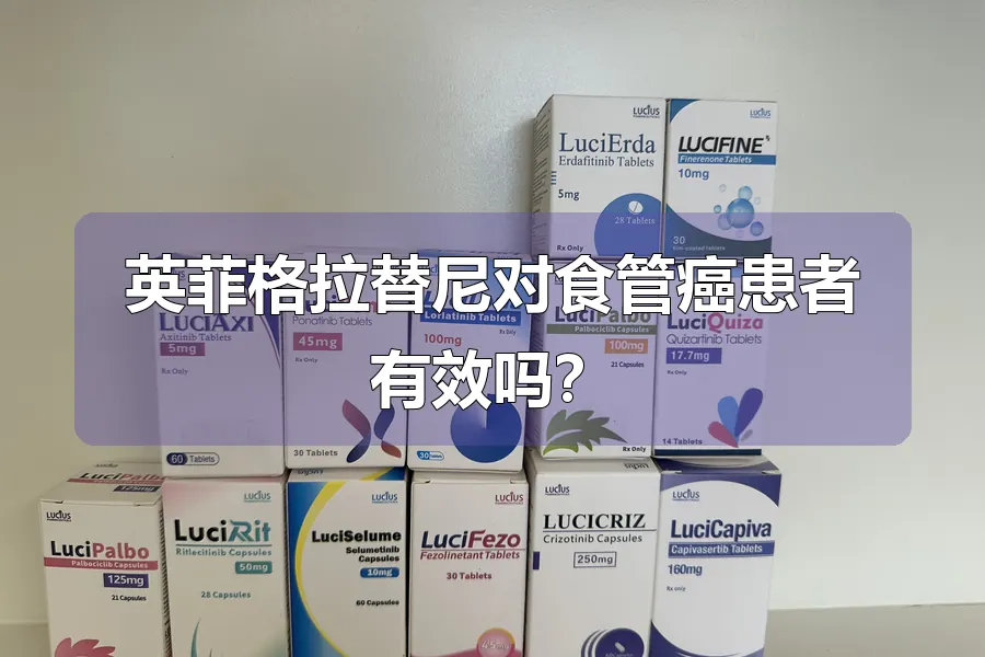 英菲格拉替尼对食管癌患者有效吗?