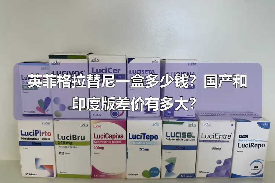 英菲格拉替尼一盒多少钱？国产和印度版差价有多大？
