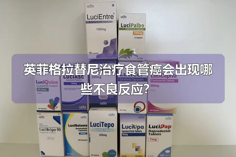 英菲格拉替尼治疗食管癌会出现哪些不良反应?