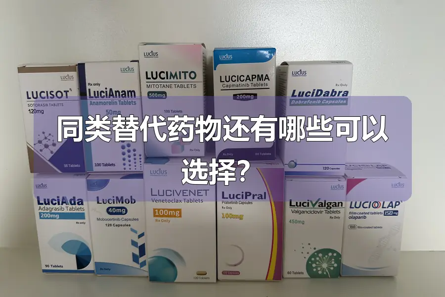 同类替代药物还有哪些可以选择?