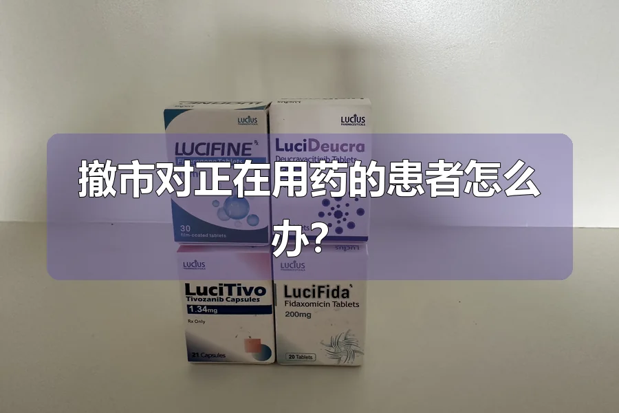 撤市对正在用药的患者怎么办?