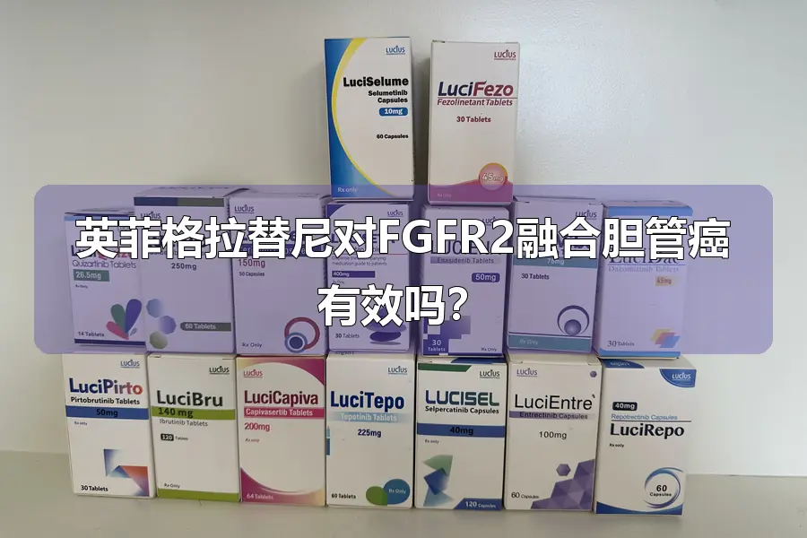 英菲格拉替尼对FGFR2融合胆管癌有效吗?