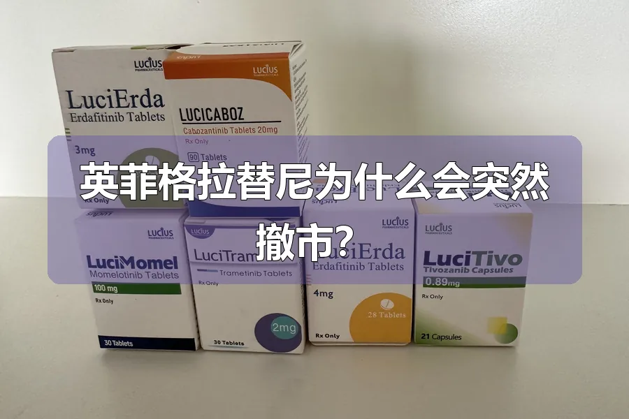 英菲格拉替尼为什么会突然撤市?